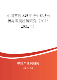 中國(guó)茶園木制品行業(yè)現(xiàn)狀分析與發(fā)展趨勢(shì)研究（2025-2031年）