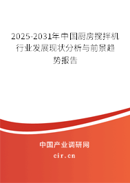 2025-2031年中國廚房攪拌機(jī)行業(yè)發(fā)展現(xiàn)狀分析與前景趨勢報告