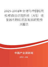 2025-2031年全球與中國船用船舶自動識別系統(tǒng)(AIS)收發(fā)器市場現(xiàn)狀及發(fā)展趨勢預(yù)測報(bào)告 2025-2031年全球與中國船用船舶自動識別系統(tǒng)(AIS)收發(fā)器市場現(xiàn)狀及發(fā)展趨勢預(yù)測報(bào)告
