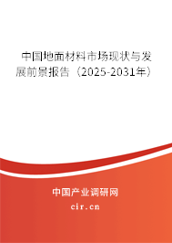 中國(guó)地面材料市場(chǎng)現(xiàn)狀與發(fā)展前景報(bào)告(2025-2031年) 中國(guó)地面材料市場(chǎng)現(xiàn)狀與發(fā)展前景報(bào)告(2025-2031年)