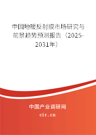 中國地暖反射膜市場研究與前景趨勢預測報告（2025-2031年）
