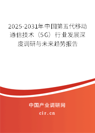 2025-2031年中國(guó)第五代移動(dòng)通信技術(shù)(5G)行業(yè)發(fā)展深度調(diào)研與未來(lái)趨勢(shì)報(bào)告 2025-2031年中國(guó)第五代移動(dòng)通信技術(shù)(5G)行業(yè)發(fā)展深度調(diào)研與未來(lái)趨勢(shì)報(bào)告