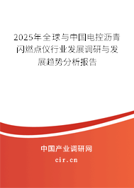 2025年全球與中國(guó)電控瀝青閃燃點(diǎn)儀行業(yè)發(fā)展調(diào)研與發(fā)展趨勢(shì)分析報(bào)告
