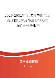 2025-2031年全球與中國(guó)電源管理模擬芯片發(fā)展現(xiàn)狀及市場(chǎng)前景分析報(bào)告 2025-2031年全球與中國(guó)電源管理模擬芯片發(fā)展現(xiàn)狀及市場(chǎng)前景分析報(bào)告