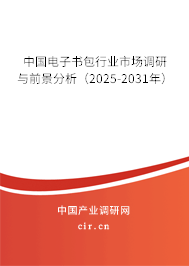中國電子書包行業(yè)市場調(diào)研與前景分析（2025-2031年）