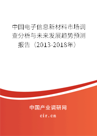 中國電子信息新材料市場(chǎng)調(diào)查分析與未來發(fā)展趨勢(shì)預(yù)測(cè)報(bào)告（2013-2018年）