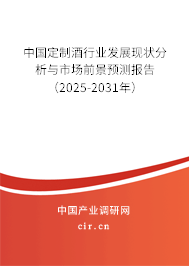中國定制酒行業(yè)發(fā)展現(xiàn)狀分析與市場(chǎng)前景預(yù)測(cè)報(bào)告（2025-2031年）