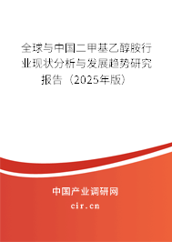 全球與中國(guó)二甲基乙醇胺行業(yè)現(xiàn)狀分析與發(fā)展趨勢(shì)研究報(bào)告（2025年版）