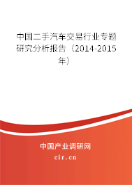中國(guó)二手汽車交易行業(yè)專題研究分析報(bào)告（2014-2015年）