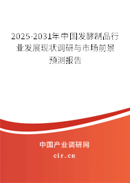 2025-2031年中國發(fā)酵制品行業(yè)發(fā)展現(xiàn)狀調(diào)研與市場前景預測報告