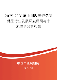 2025-2031年中國(guó)改善記憶保健品行業(yè)發(fā)展深度調(diào)研與未來趨勢(shì)分析報(bào)告