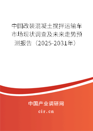 中國改裝混凝土攪拌運輸車市場現(xiàn)狀調(diào)查及未來走勢預(yù)測報告（2025-2031年）