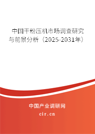 中國干粉壓機(jī)市場(chǎng)調(diào)查研究與前景分析（2025-2031年）