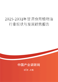 2025-2031年甘肅食用植物油行業(yè)現(xiàn)狀與發(fā)展趨勢報(bào)告