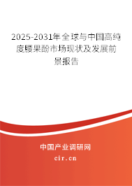 2025-2031年全球與中國高純度腰果酚市場現(xiàn)狀及發(fā)展前景報告