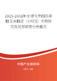 2025-2031年全球與中國高果糖玉米糖漿（HFCS）市場研究及前景趨勢分析報告
