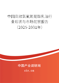 中國(guó)高效氯氟氰菊酯乳油行業(yè)現(xiàn)狀與市場(chǎng)前景報(bào)告（2025-2031年）