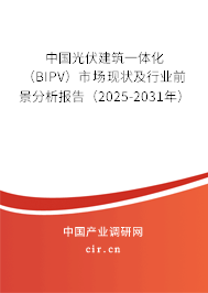 中國光伏建筑一體化（BIPV）市場現(xiàn)狀及行業(yè)前景分析報(bào)告（2025-2031年）