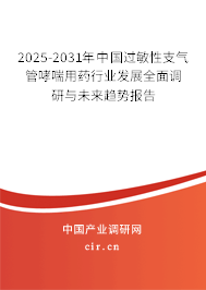 2025-2031年中國(guó)過(guò)敏性支氣管哮喘用藥行業(yè)發(fā)展全面調(diào)研與未來(lái)趨勢(shì)報(bào)告