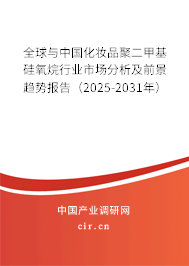 全球與中國化妝品聚二甲基硅氧烷行業(yè)市場分析及前景趨勢報告（2025-2031年）