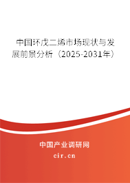 中國環(huán)戊二烯市場現(xiàn)狀與發(fā)展前景分析（2025-2031年）