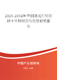 2025-2031年中國(guó)激光打標(biāo)控制卡市場(chǎng)研究與前景趨勢(shì)報(bào)告