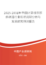 2025-2031年中國計(jì)算機(jī)零部件制造行業(yè)現(xiàn)狀調(diào)研分析與發(fā)展趨勢預(yù)測報(bào)告