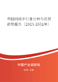 中國機械手行業(yè)分析與前景趨勢報告（2025-2031年）