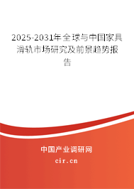 2025-2031年全球與中國家具滑軌市場研究及前景趨勢報告