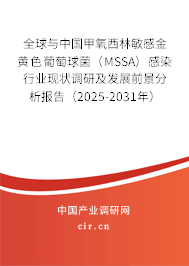 全球與中國(guó)甲氧西林敏感金黃色葡萄球菌（MSSA）感染行業(yè)現(xiàn)狀調(diào)研及發(fā)展前景分析報(bào)告（2025-2031年）