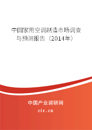 中國(guó)家用空調(diào)制造市場(chǎng)調(diào)查與預(yù)測(cè)報(bào)告（2014年）
