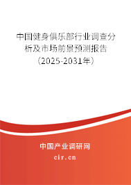 中國健身俱樂部行業(yè)調(diào)查分析及市場(chǎng)前景預(yù)測(cè)報(bào)告（2025-2031年）