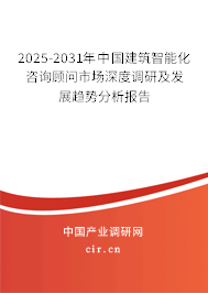 2025-2031年中國建筑智能化咨詢顧問市場深度調(diào)研及發(fā)展趨勢分析報(bào)告