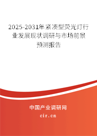 2025-2031年緊湊型熒光燈行業(yè)發(fā)展現(xiàn)狀調(diào)研與市場(chǎng)前景預(yù)測(cè)報(bào)告 2025-2031年緊湊型熒光燈行業(yè)發(fā)展現(xiàn)狀調(diào)研與市場(chǎng)前景預(yù)測(cè)報(bào)告