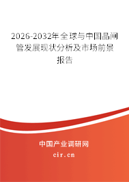 2026-2032年全球與中國晶閘管發(fā)展現(xiàn)狀分析及市場前景報告