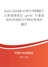2025-2031年全球與中國(guó)靜注人免疫球蛋白(pH4)行業(yè)發(fā)展現(xiàn)狀調(diào)研與市場(chǎng)前景預(yù)測(cè)報(bào)告 2025-2031年全球與中國(guó)靜注人免疫球蛋白(pH4)行業(yè)發(fā)展現(xiàn)狀調(diào)研與市場(chǎng)前景預(yù)測(cè)報(bào)告
