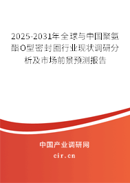 2025-2031年全球與中國聚氨酯O型密封圈行業(yè)現(xiàn)狀調(diào)研分析及市場前景預測報告