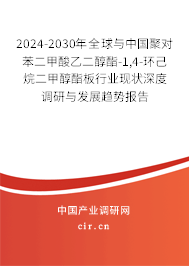 2024-2030年全球與中國(guó)聚對(duì)苯二甲酸乙二醇酯-1,4-環(huán)己烷二甲醇酯板行業(yè)現(xiàn)狀深度調(diào)研與發(fā)展趨勢(shì)報(bào)告