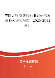 中國(guó)L-谷氨酰胺行業(yè)調(diào)研與發(fā)展趨勢(shì)研究報(bào)告（2025-2031年）