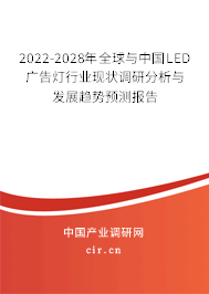 2022-2028年全球與中國(guó)LED廣告燈行業(yè)現(xiàn)狀調(diào)研分析與發(fā)展趨勢(shì)預(yù)測(cè)報(bào)告