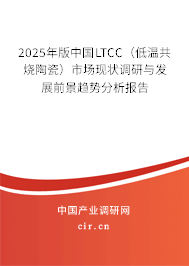 2025年版中國LTCC（低溫共燒陶瓷）市場現(xiàn)狀調(diào)研與發(fā)展前景趨勢分析報(bào)告
