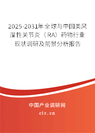 2025-2031年全球與中國類風濕性關節(jié)炎（RA）藥物行業(yè)現(xiàn)狀調(diào)研及前景分析報告