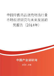 中國零售商品逆向物流行業(yè)市場(chǎng)現(xiàn)狀研究與未來發(fā)展趨勢(shì)報(bào)告（2014年）