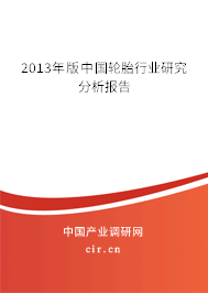 2013年版中國(guó)輪胎行業(yè)研究分析報(bào)告