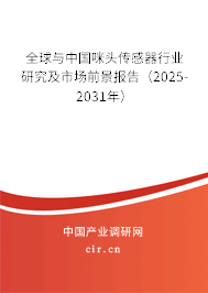 全球與中國咪頭傳感器行業(yè)研究及市場前景報告（2025-2031年）