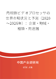 內(nèi)視鏡ビデオプロセッサの世界市場狀況と予測(2020~2026年):企業(yè)·地域·種類·用途別 內(nèi)視鏡ビデオプロセッサの世界市場狀況と予測(2020~2026年):企業(yè)·地域·種類·用途別