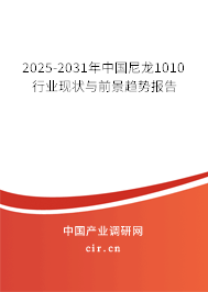 2025-2031年中國尼龍1010行業(yè)現(xiàn)狀與前景趨勢報告 2025-2031年中國尼龍1010行業(yè)現(xiàn)狀與前景趨勢報告