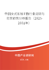 中國女式長袖T恤行業(yè)調(diào)研與前景趨勢分析報告（2025-2031年）