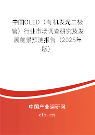 中國OLED（有機發(fā)光二極管）行業(yè)市場調查研究及發(fā)展前景預測報告（2025年版）