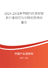 2025-2031年中國PVC管材管件行業(yè)研究與市場前景預測報告